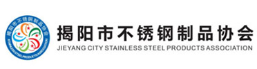 揭阳市不锈钢制品协会